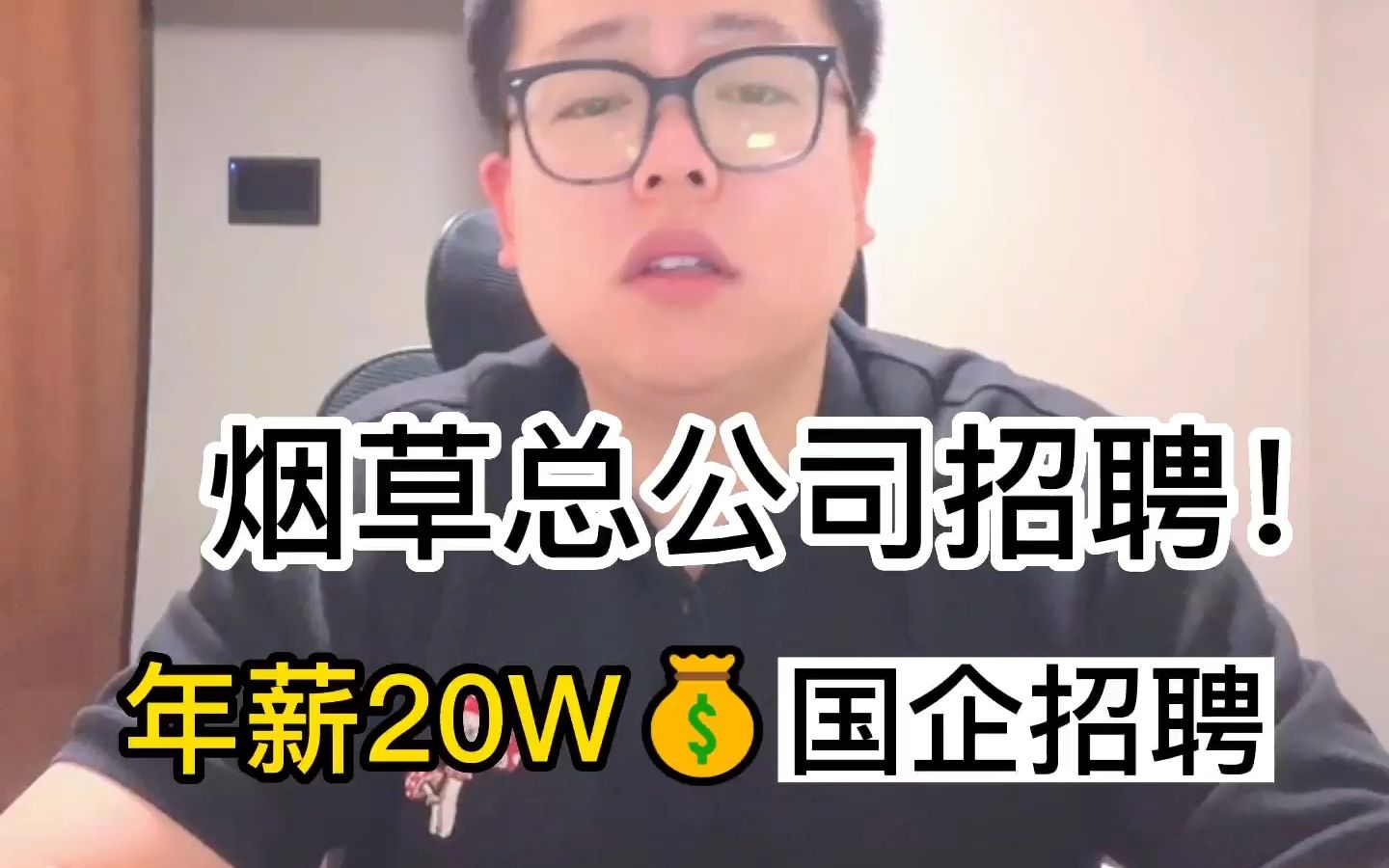 年薪20万!中国烟草总公司招聘!国企好岗!哔哩哔哩bilibili