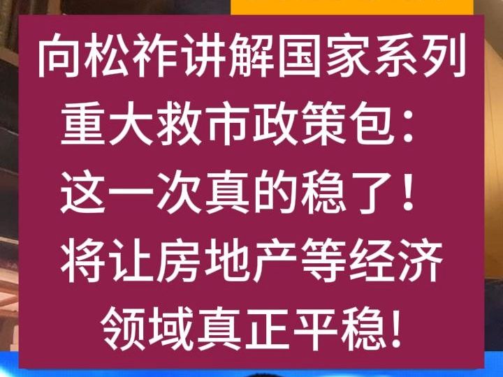 【2024926】向松祚讲解国家系列重大救市政策包: 这一次真的稳了!将让房地产等经济领域真正平稳!#股票干货哔哩哔哩bilibili