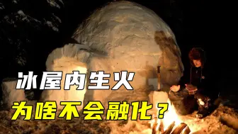 Download Video: 冰屋是怎么取暖的？在里面生火做饭，冰砖不会化吗？