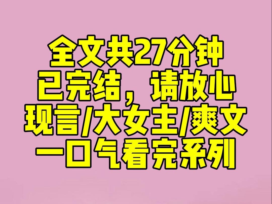 (完结文)猫猫超级爽文推荐:人人都知,京圈大佬有个捧在手心上的小姑娘.小姑娘千娇百宠,就像是小说女主,被所有人娇惯.除了我.婚礼那天,小姑...