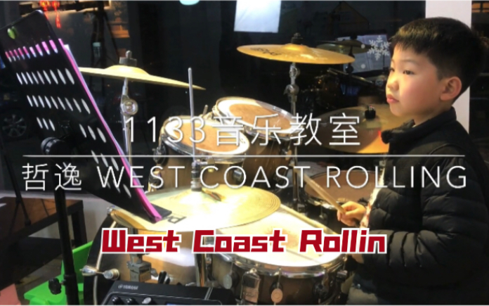 [图]哲逸小鼓手架子鼓练习曲～west coast Rollin～rockschool drums～义乌熠珊音乐教室