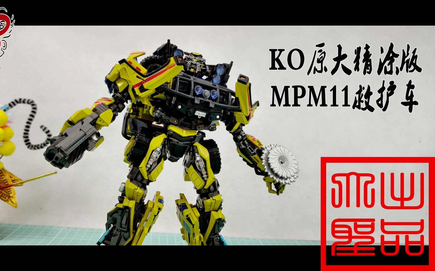 活动作品用涂装把玩具救回来ko版原大精涂mpm11救护车玩模汇649