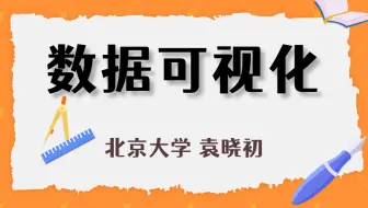 【公开课】北京大学：数据可视化（共63讲）