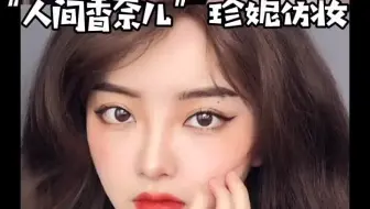 来啦来啦集美👭，仿妆不仿人