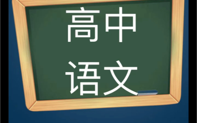 [图]高中高考一二三语文 暑秋寒春课程教程 高中语文基础知识大全高中文言文译注及赏析全解学霸笔记知识清单