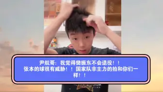 Tải video: 尹航哥：我觉得樊振东不会退役！！张本的球很有威胁！！国家队非主力的拍和你们一样！！