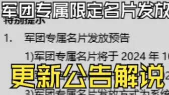 Download Video: 【CSOL老王】公告·10月30日发放小动物蛋拐团军团专属限定名片！新地图+超凡武器角色四重奏！2024年10月16日国服更新维护公告解说