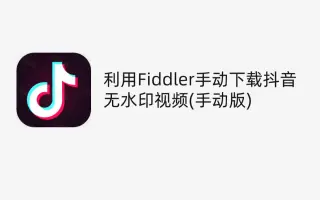 【跟着新手学】用抓包抖音短视频无水印下载抖音短视频的方法