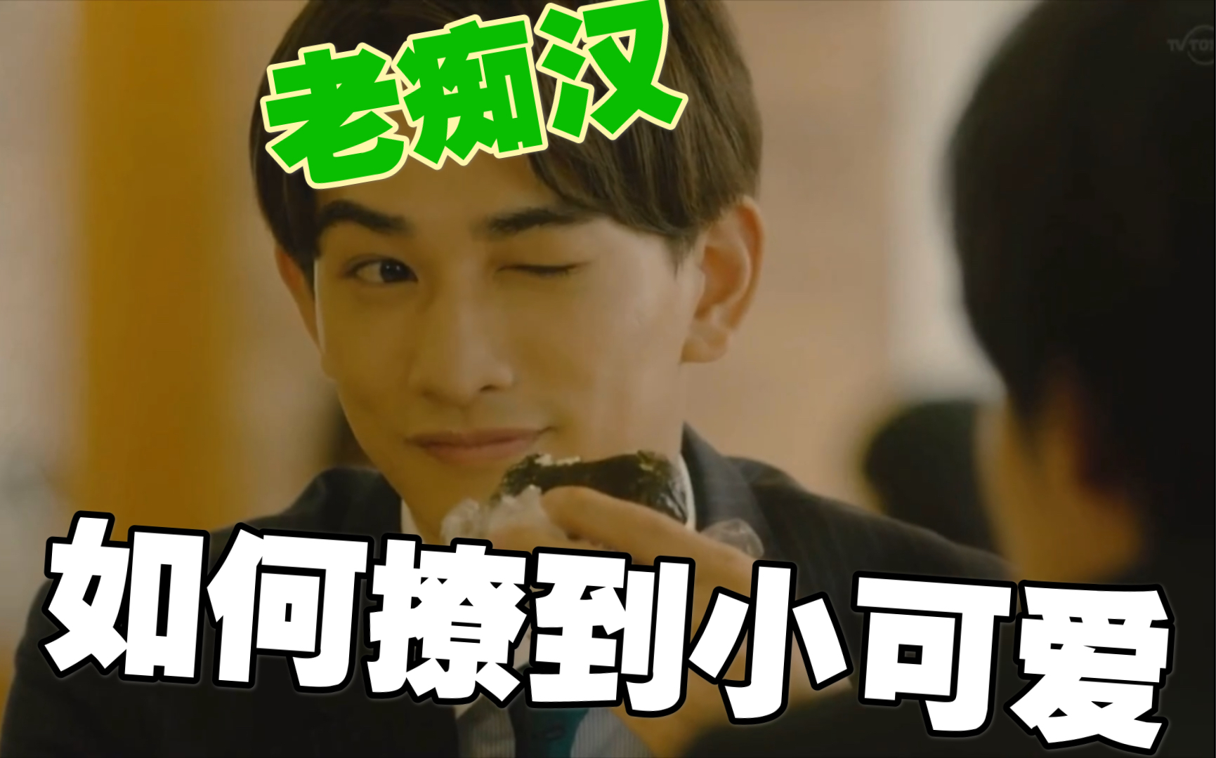 【黑泽×安达】论老痴汉的撩汉技巧 | 到了30岁还是处男,似乎会变成