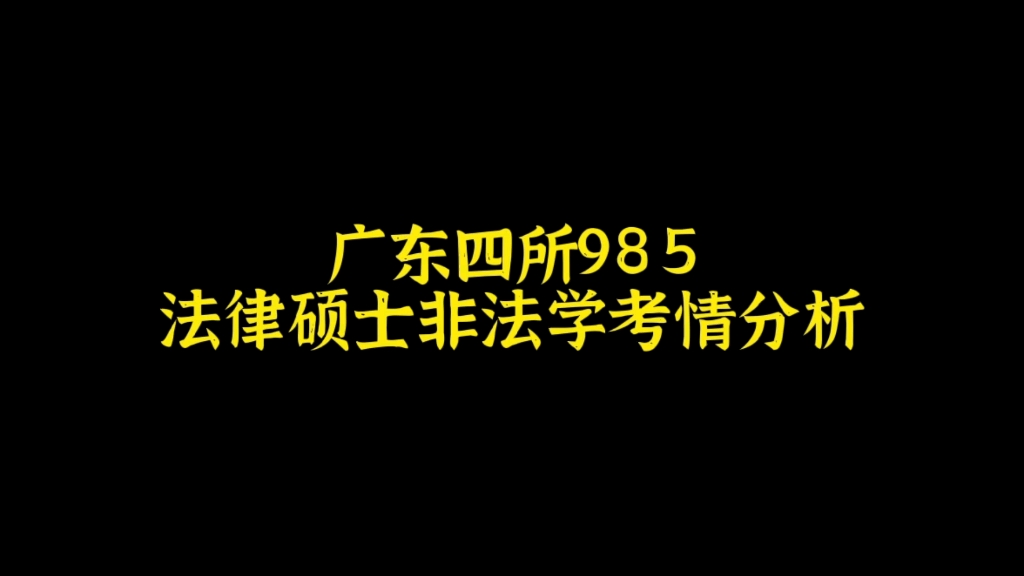 广东四所985,法律硕士非法学考研情况分析哔哩哔哩bilibili