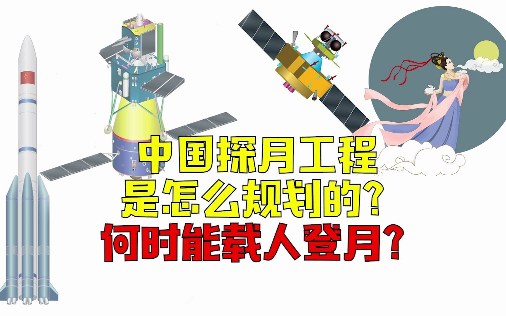 中国探月工程是怎么规划的?嫦娥五号有啥任务?何时能载人登月?哔哩哔哩bilibili