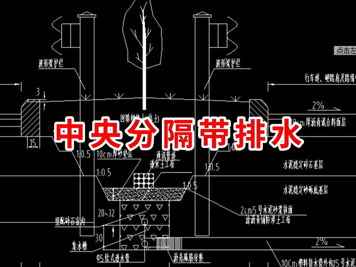 中央分隔带排水图片