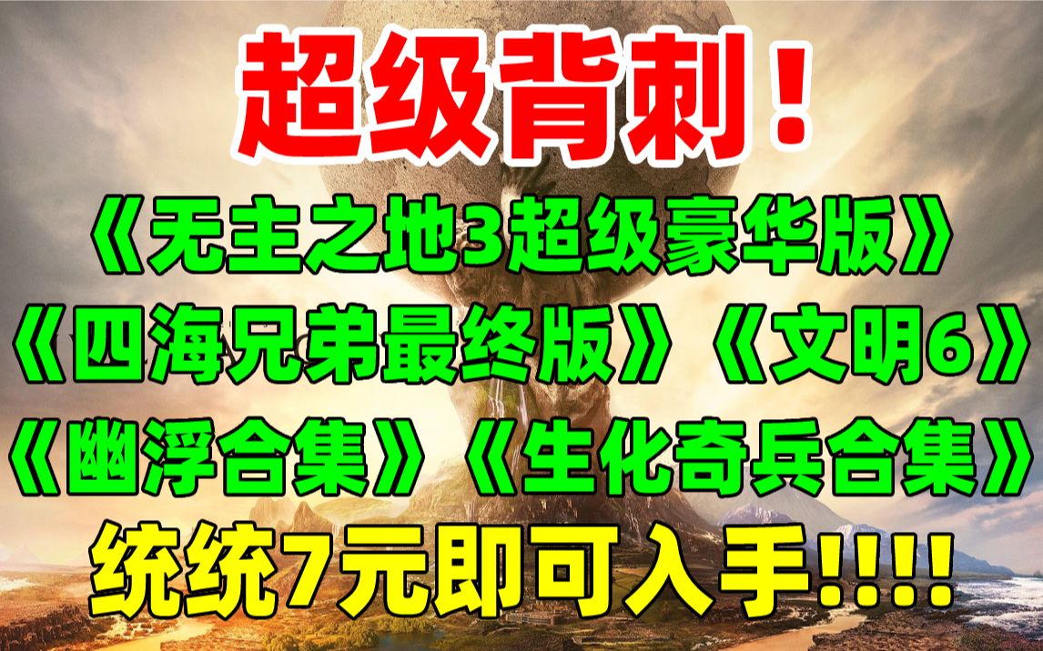 [图]背刺G胖！2K游戏捆绑包香疯了！《无主之地3超级豪华版》《四海兄弟：最终版》《文明6》《幽浮终极合集》《生化奇兵合集》均价低至7元！千万不要错过哟！！！