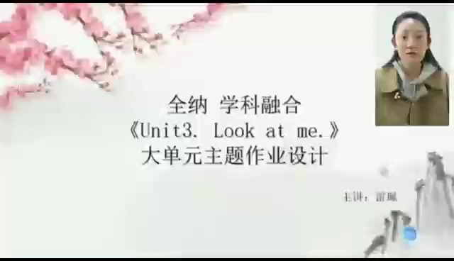 [图]全纳· 学科融合 Unit3 Look at me. 大单元主题作业设计