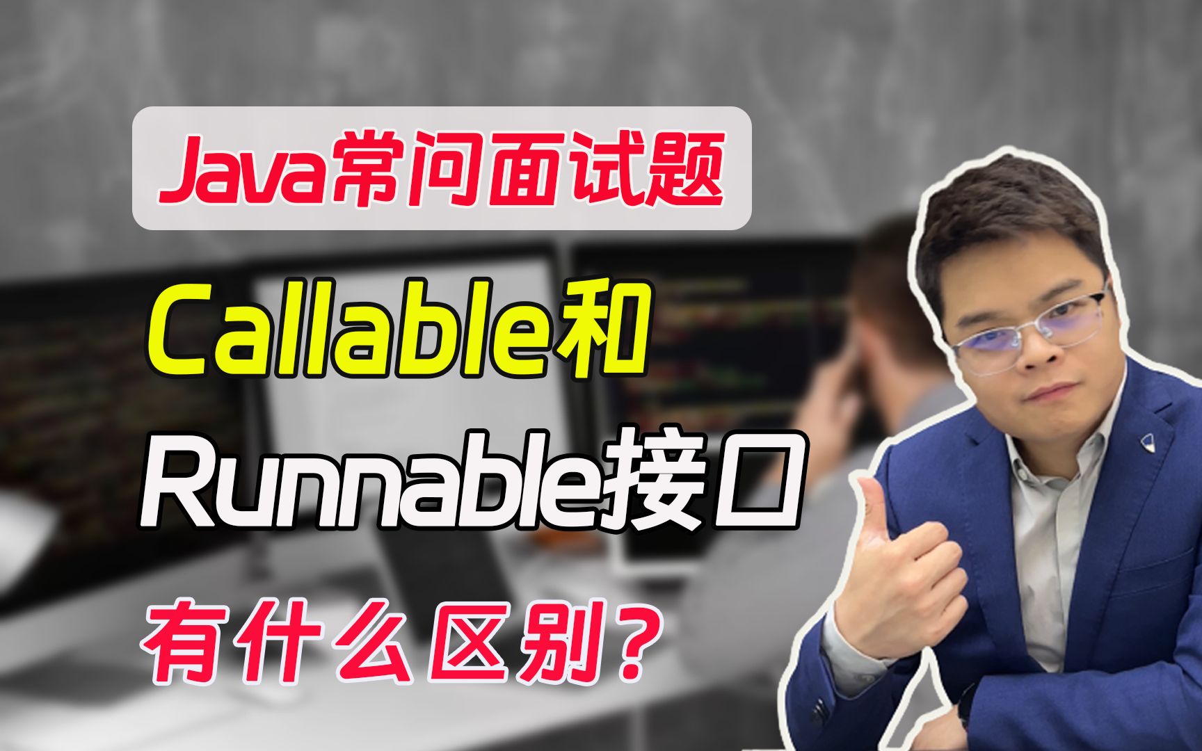 【java常问面试题】Callable和Runnable接口有什么区别?哔哩哔哩bilibili