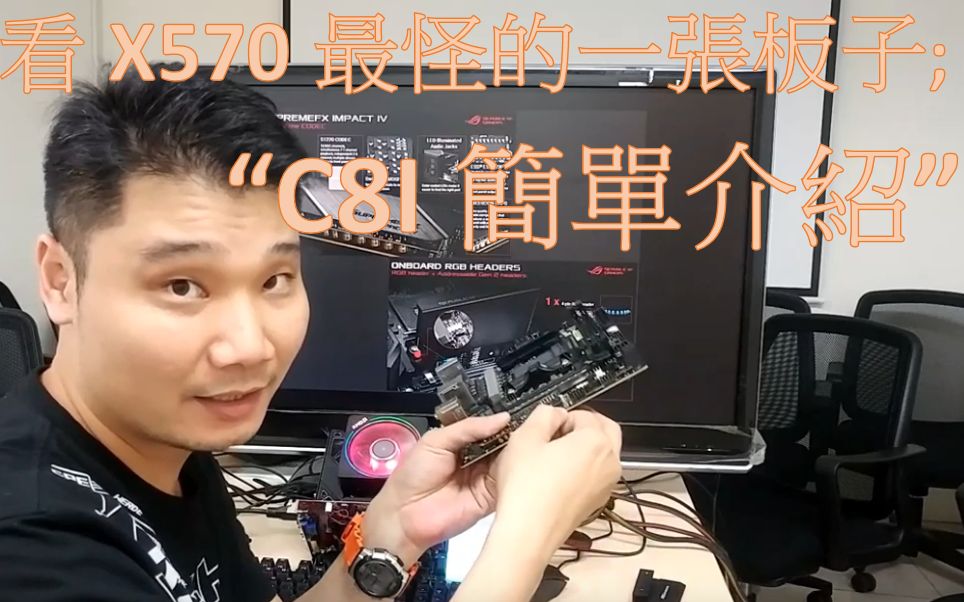 AMD X570最怪的一张板子之C8I简介:简单分享这次C8I一些研发小故事和相关规格简介哔哩哔哩bilibili