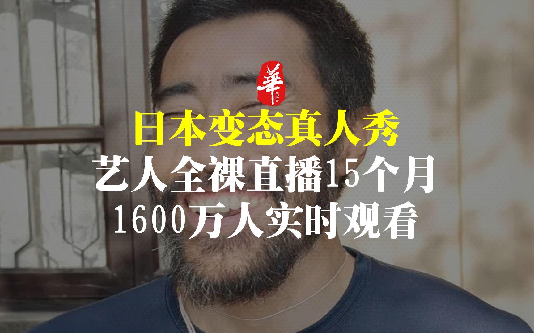 这是日本史上最变态的真人秀,主角全裸直播15个月,自己却浑然不知哔哩哔哩bilibili