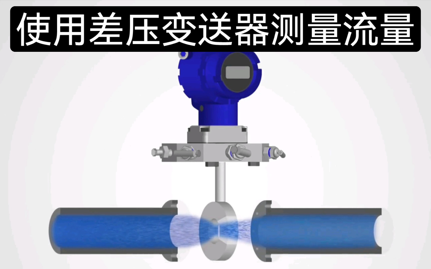 【中英字幕】如何用差压变送器测量流量 | How to Measure Flow Rate with a DP Transmitter?哔哩哔哩bilibili