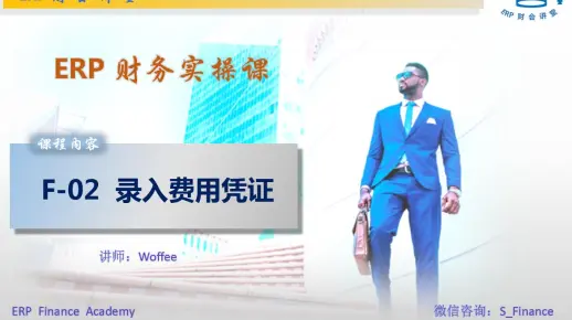 SAP财务实操 之 F-02录入费用凭证