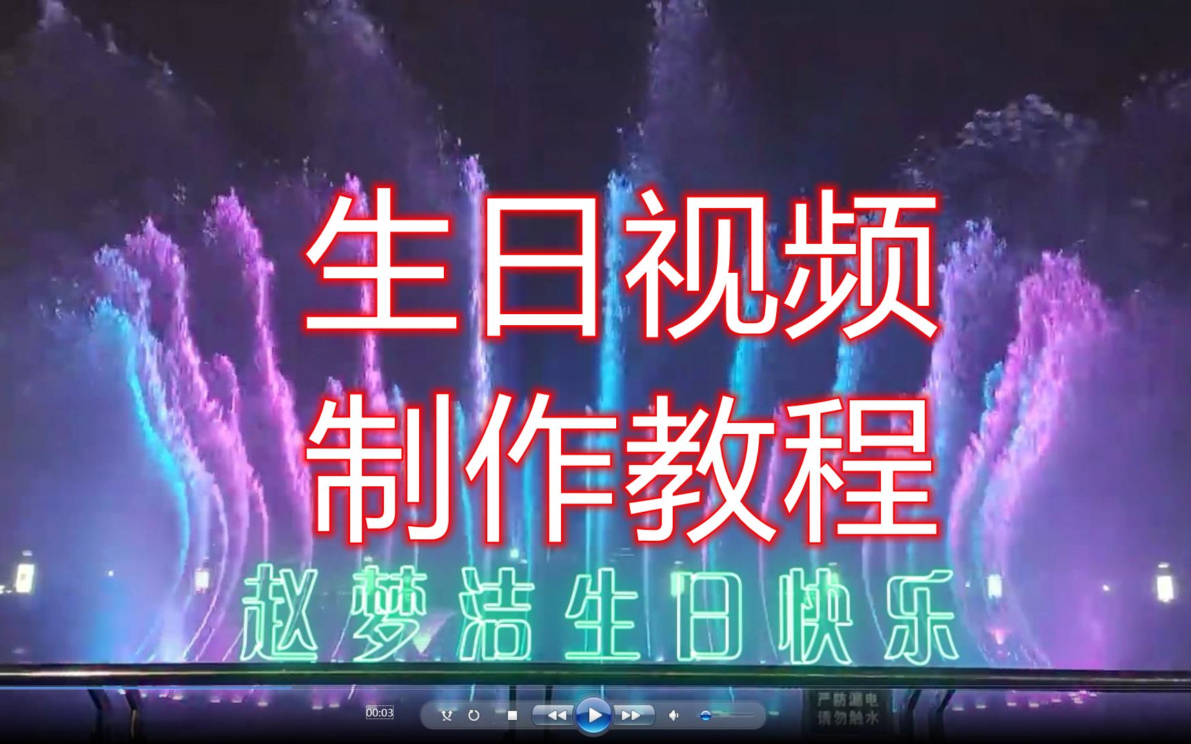 给朋友制作生日视频教程,祝福赵梦洁生日快乐哔哩哔哩bilibili