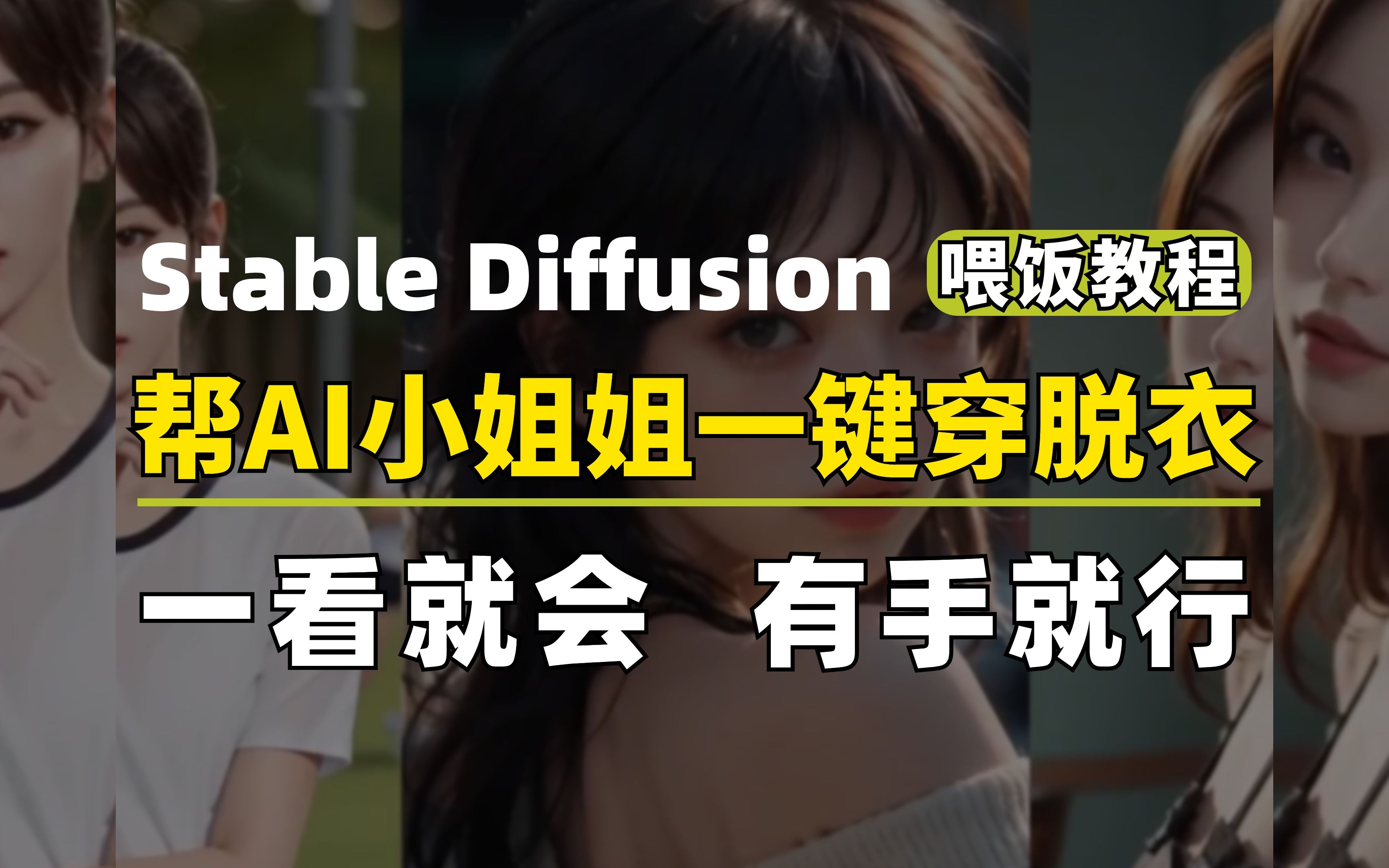 [图]【AI绘画】用StableDiffusion帮AI小姐姐一键穿脱衣！保姆级教程！一看就会！有手就行！(附工具分享）