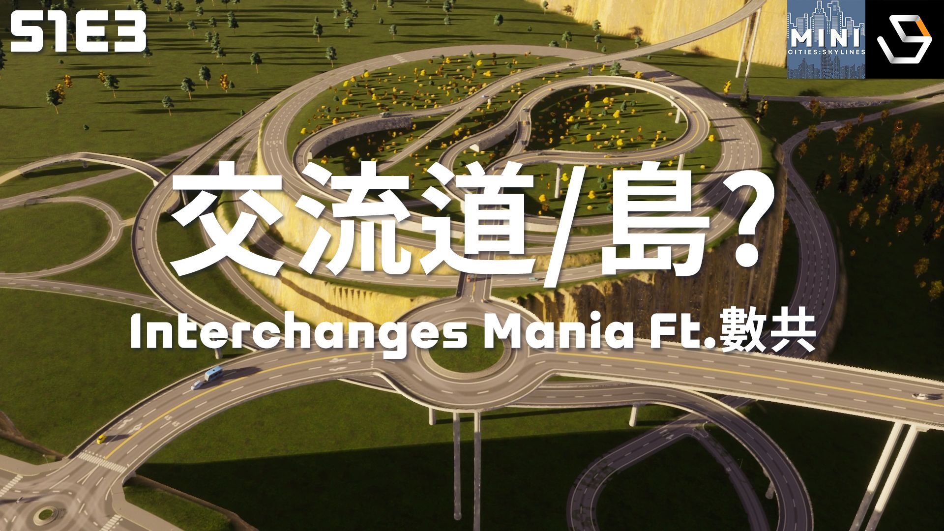 交流道狂热到极致...岛? Ft.数共|【都市天际线2 Cities:Skylines II】|都市天际线II双人接力挑战 S1:市民养殖计画 EP3哔哩哔哩bilibili