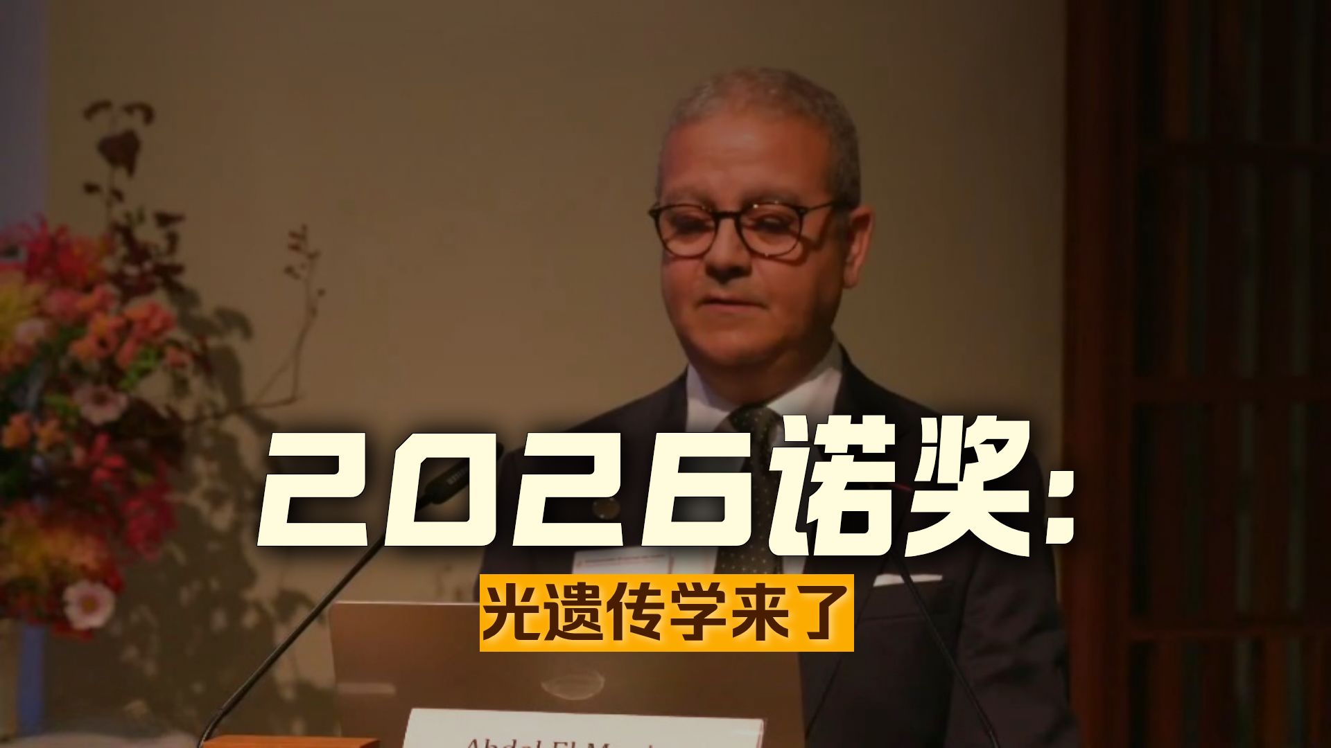 2026年诺贝尔生理学或医学奖公布