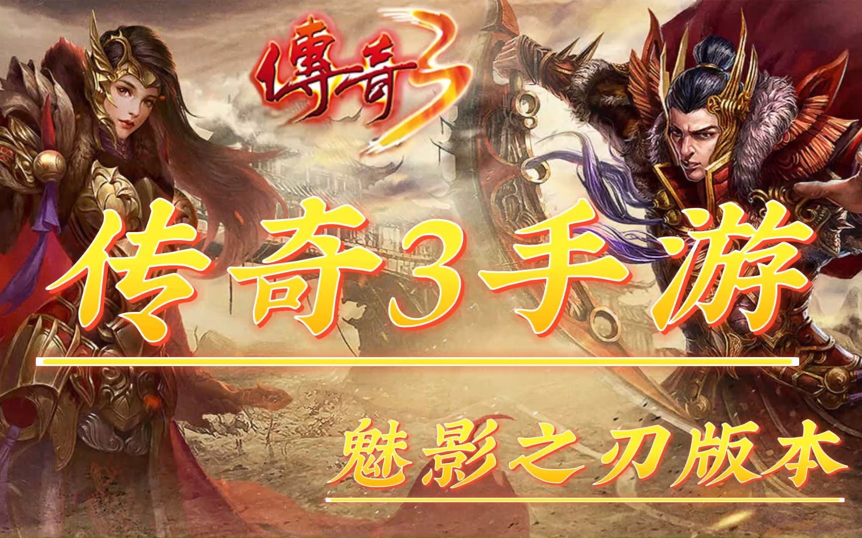 传奇3手游:熟悉的魅影之刃版本重现,这感觉实在太上头了!