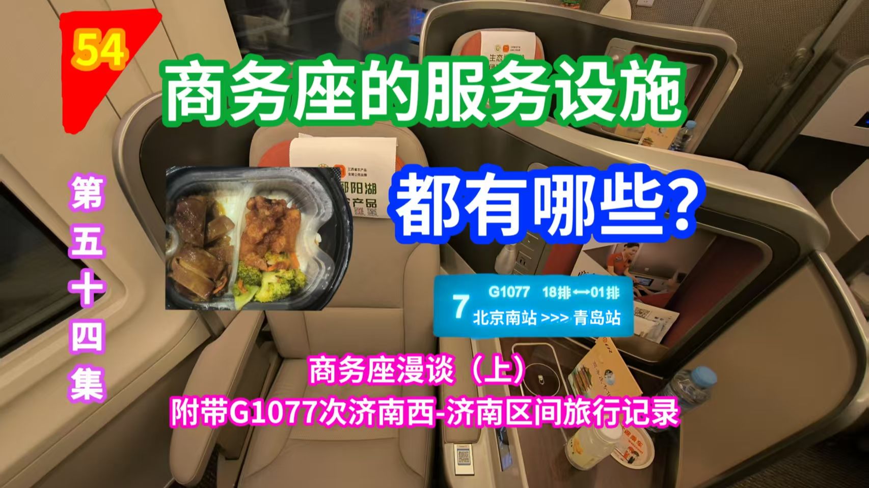 【铁路旅行第54集】商务座相对于一/二等座的特点有哪些?带你全方位走进高铁中价格最高的席位的服务!(商务座漫谈-上)