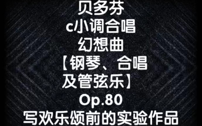 [图]贝多芬c小调合唱幻想曲【钢琴、合唱及管弦乐】Op.80