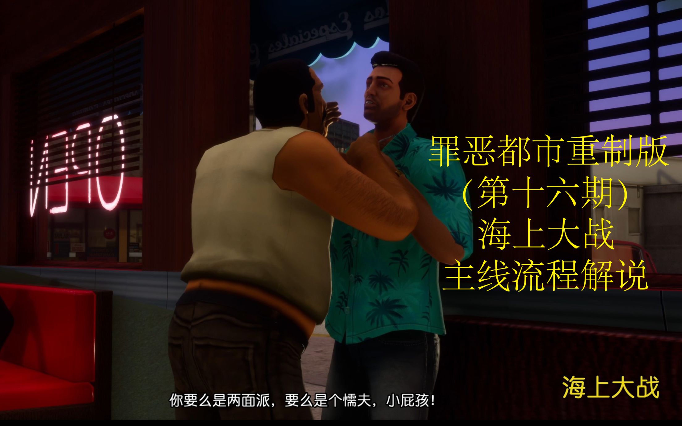 [图]GTA罪恶都市重制版（第十六期） 海上大战 主线流程解说