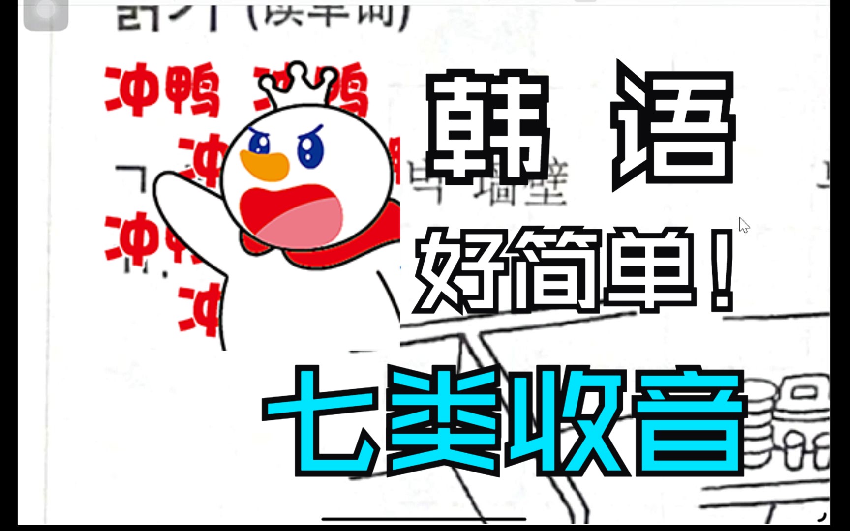 【韩语入门课堂实录7】七类收音超详细讲解~梨大学姐koko老师