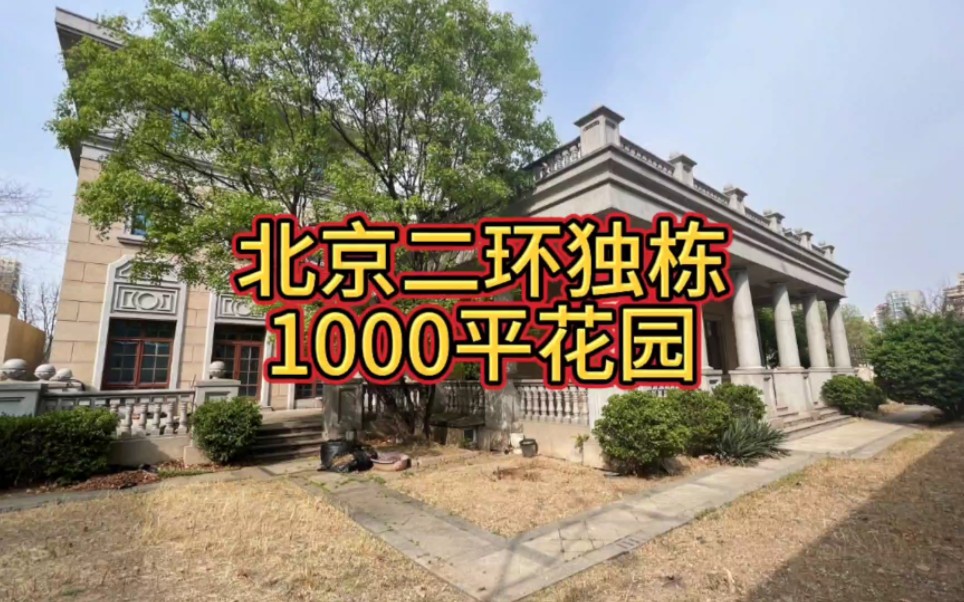 北京东二环独栋别墅,精装全新房,房本2300平,使用2800平,花园1000平