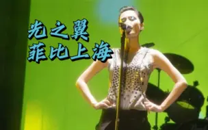 Video herunterladen: 光之翼 王菲faye 菲比上海站 发挥神勇 雨天飙高音