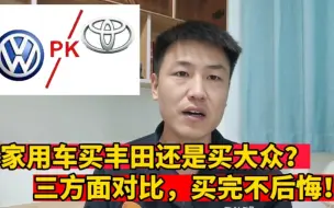 Descargar video: 家用车买丰田还是买大众？资深修理工告诉你答案，买完不后悔！