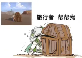 下载视频: 纳西妲：旅行者，帮帮我