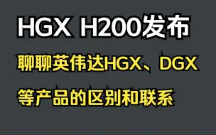 Download Video: 简单科普：从HGX H200发布聊聊英伟达HGX、DGX、DGX Pod、DGX GH200的区别和联系