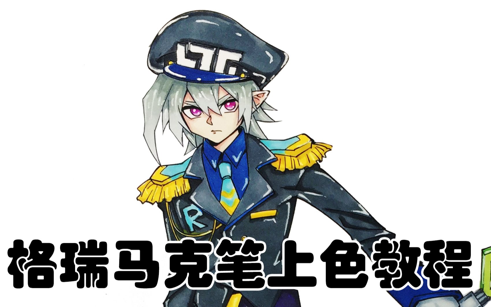 【凹凸世界】格瑞-守望一族服装 马克笔教程