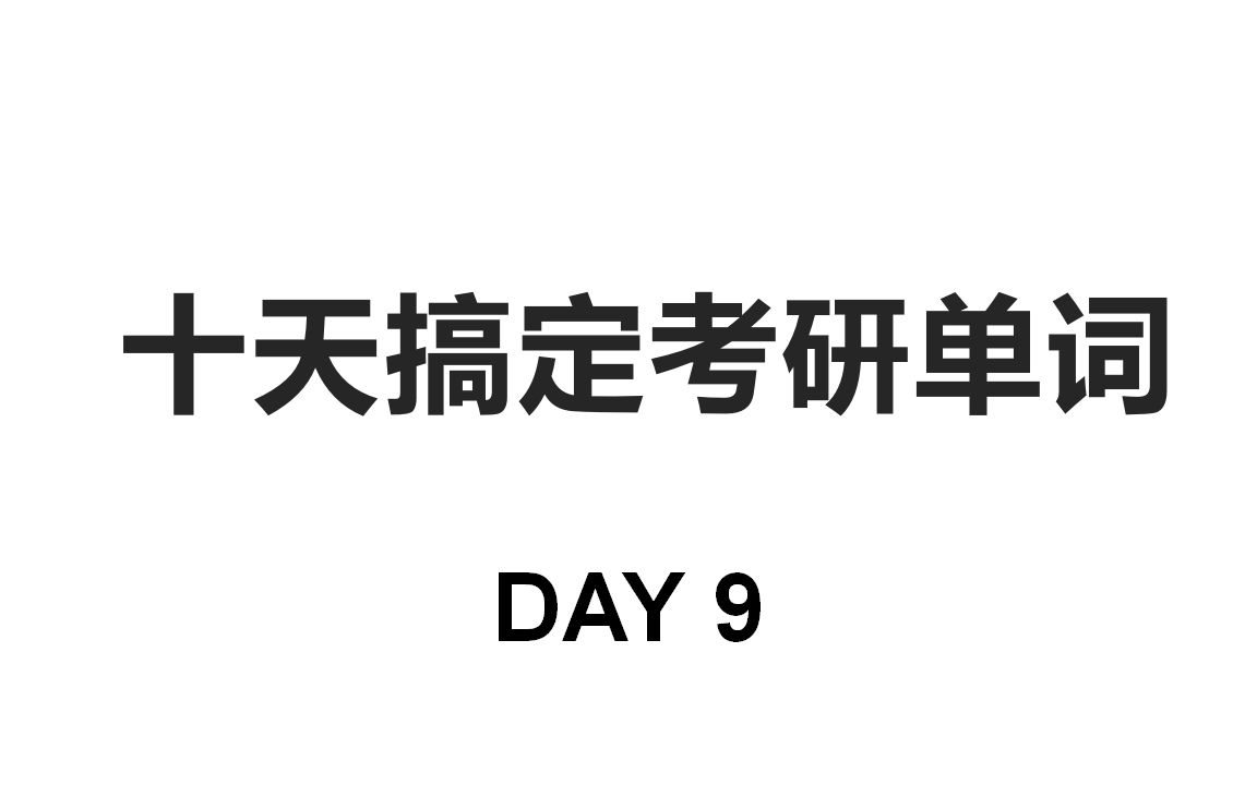 [图]十天搞定考研单词【9】