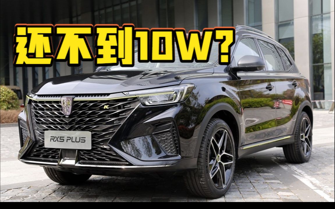 【荣威爆款SUV】全新的车标+1.5T,起售价还不到10W?哔哩哔哩bilibili