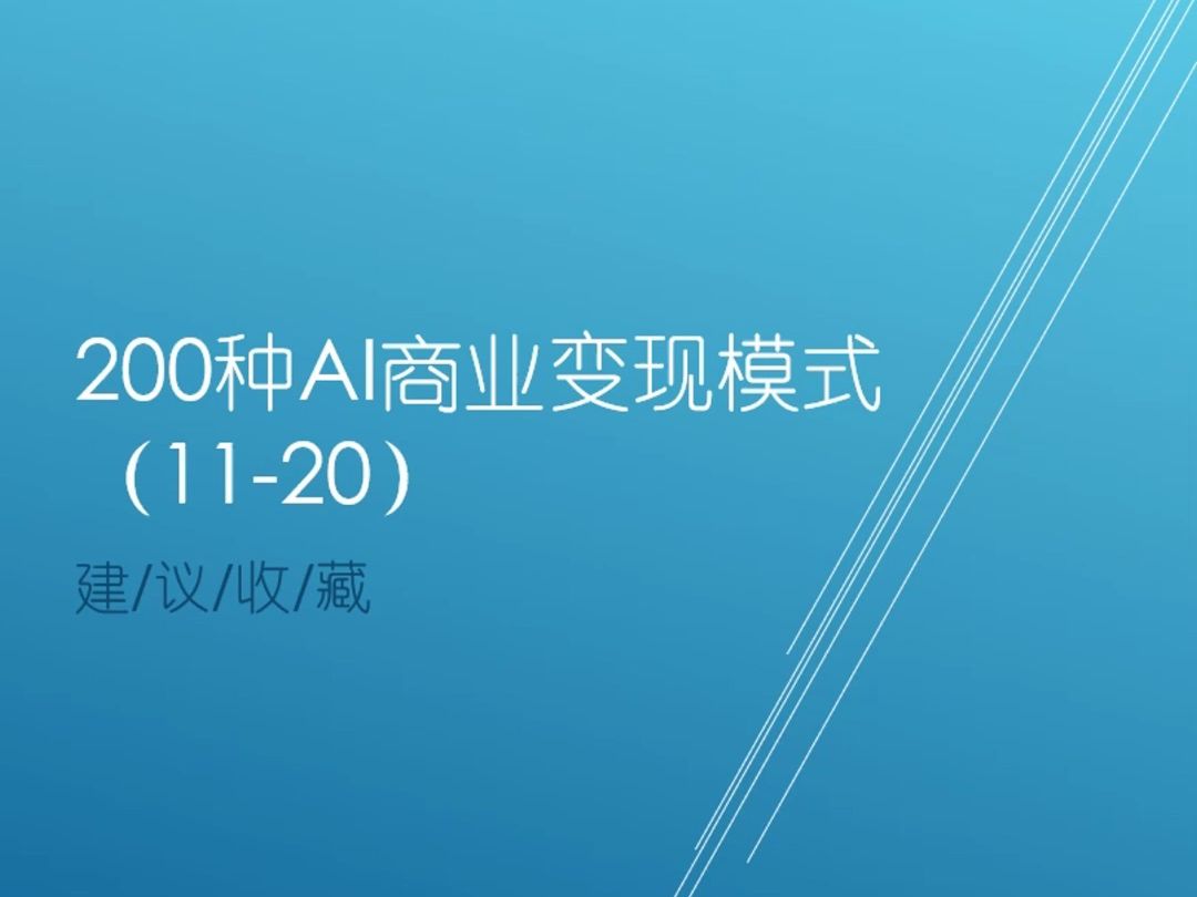 建议收藏!200种AI商业变现模式(1120)哔哩哔哩bilibili