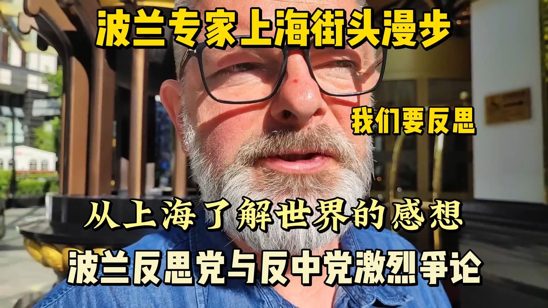 波兰专家在上海街头的反思,引起了波兰人的强烈争论哔哩哔哩bilibili