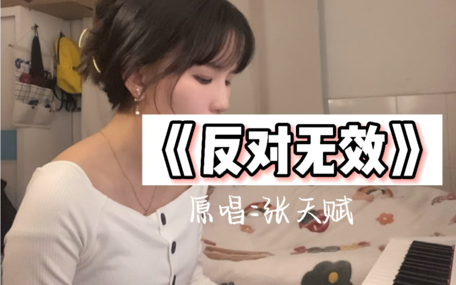 [图]【百唱不厌】《反对无效》cover: 张天赋