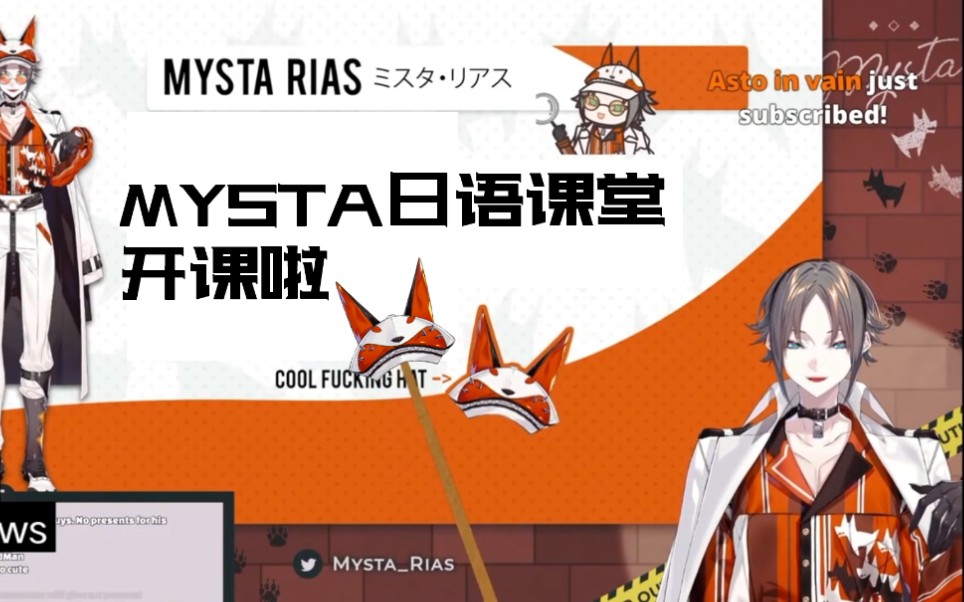 【生】mysta rias教你刚硬日语哔哩哔哩bilibili