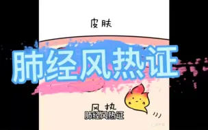 Download Video: 肺经风热证 症状 治疗方法