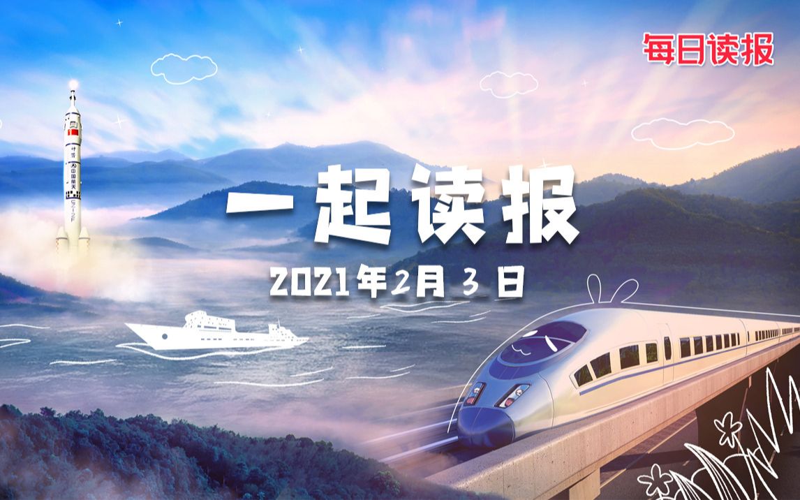 2月3日,立春之日,一起来看今天的读报吧~哔哩哔哩bilibili