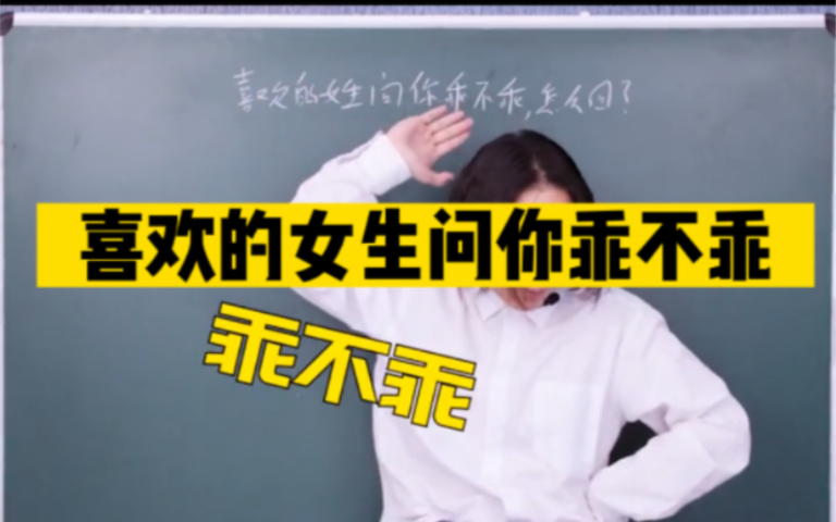 女生问你乖不乖,怎么回?哔哩哔哩bilibili