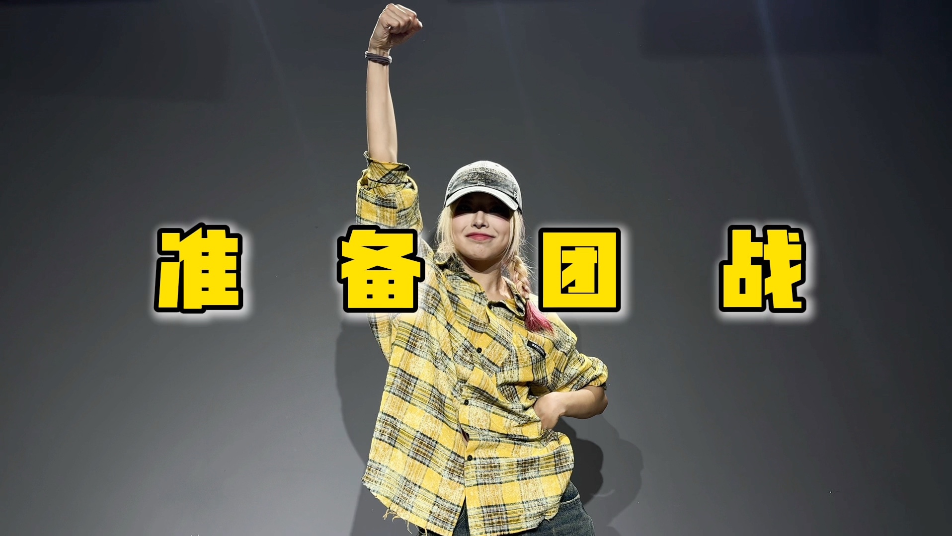 集合!准备团战!王者荣耀tnt新歌这一刻钟翻跳