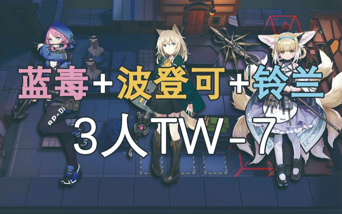 《明日方舟》藍毒 波登可 鈴蘭 狙輔隊3人tw-7:1個藍毒帶11個老闆你