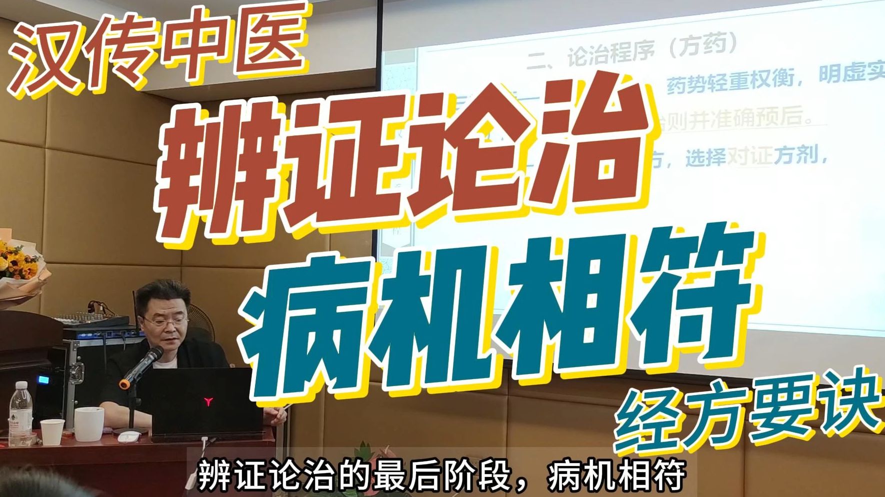 经方诊疗路径系列 之 病机相符│汉传中医·刘志杰